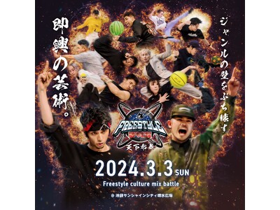 FREESTYLE SPACE 2024：国内トップ級が登場するストリートパフォーマンスの祭典！ジャンル...