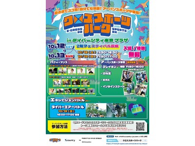 アーバンスポーツの熱気を体感せよ!BMX・インラインスケート・ブレイキン・けん玉が集結するダイバーシティ...