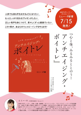 新刊出版「心と体、みるみるととのう！アンチエイジングボイトレ」ミニー・P