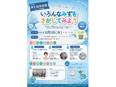 第５０回「水の日」記念行事　「水のワークショップ・展示会」を8月５日（水）に開催します。