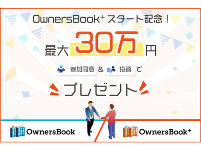 ロードスターグループ、不動産デジタル証券『OwnersBook＋』スタート記念キャンペーン実施のお知らせ