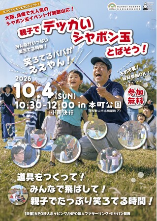 NPO法人ホッピング、「親子でデッカいシャボン玉をとばそう!」を10月4日に開催