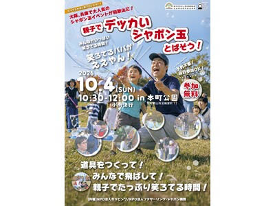 NPO法人ホッピング、「親子でデッカいシャボン玉をとばそう！」を10月4日に開催