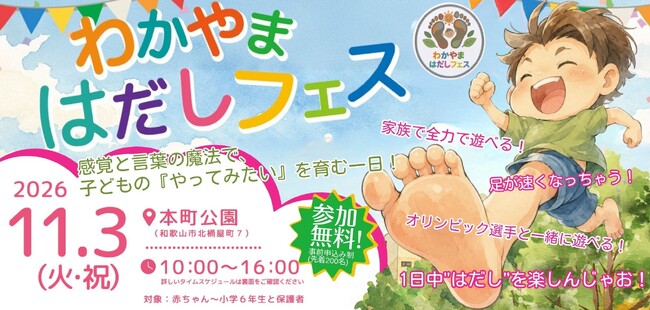 NPO法人ホッピング、「わかやま はだしフェス」を11月3日祝日に開催