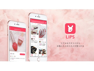 コスメのコミュニティアプリ「LIPS」運営のAppBrew、5.5億円の資金調達を実施