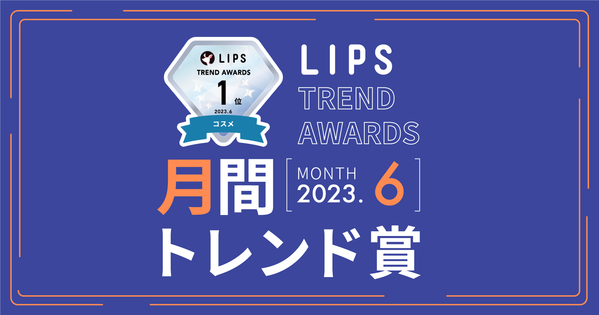 【LIPS月間トレンド賞】今、ユーザーから注目を集める『トレンドの原石』をランキングで紹介【2023年6月】