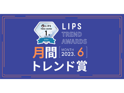 【LIPS月間トレンド賞】今、ユーザーから注目を集める『トレンドの原石』をランキングで紹介【2023年6月】