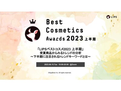 【LIPS labo】「LIPSベストコスメ2023 上半期」受賞商品からみるトレンドの分析～下半期に注目されるトレンドキーワードとは～【2023年6月2号】