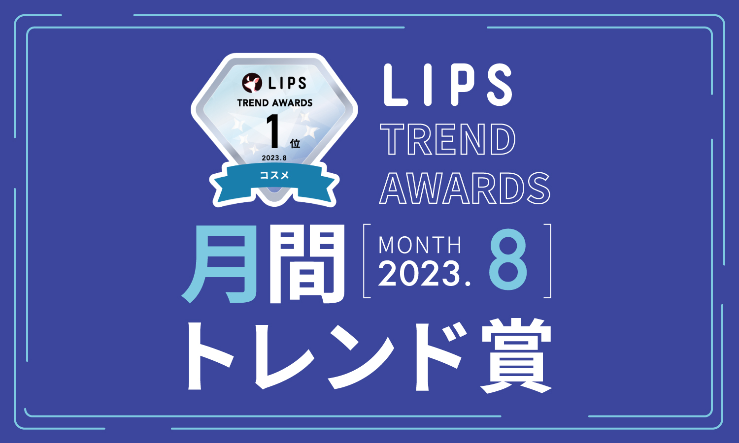 【LIPS月間トレンド賞】今、ユーザーから注目を集める『トレンドの原石』をランキングで紹介【2023年8月】