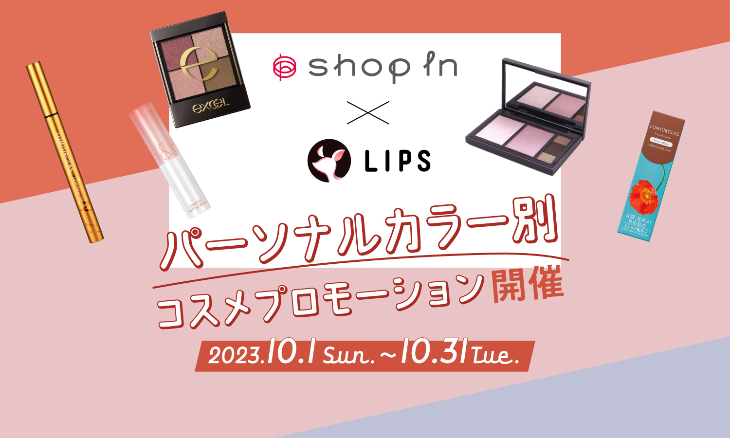 【shop in ルミネ新宿店× LIPS】コラボ企画始動！パーソナルカラー別コスメプロモーション開催