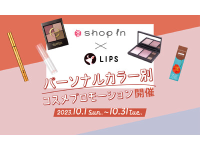 【shop in ルミネ新宿店× LIPS】コラボ企画始動！パーソナルカラー別コスメプロモーション開催