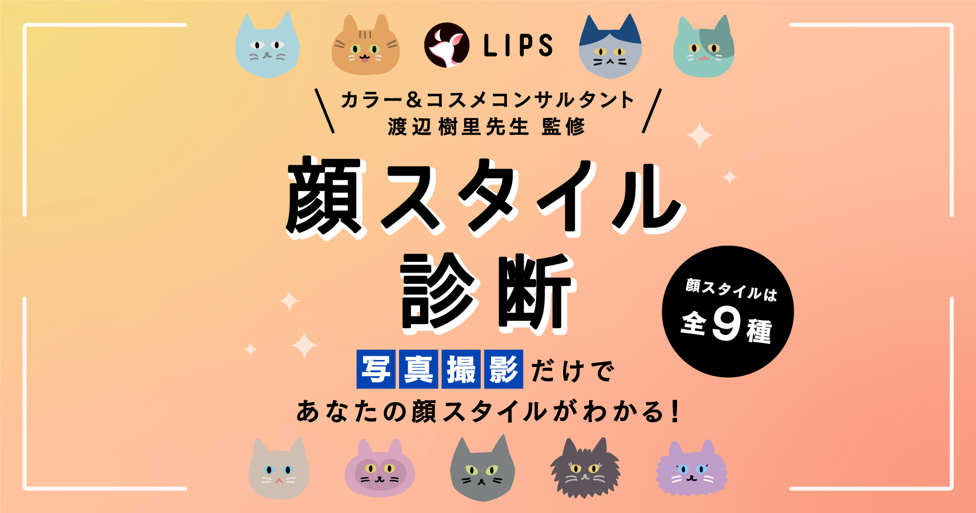 【LIPS AIシリーズ 第4弾】渡辺樹里先生が完全監修『顔スタイル診断』機能をリリース