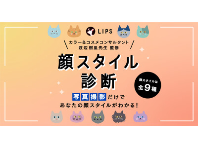 【LIPS AIシリーズ 第4弾】渡辺樹里先生が完全監修『顔スタイル診断』機能をリリース