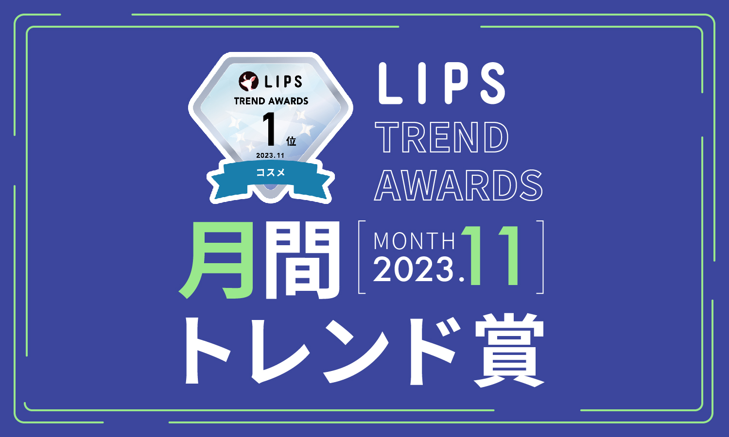 【LIPS月間トレンド賞】今、ユーザーから注目を集める『トレンドの原石』をランキングで紹介【2023年11月】