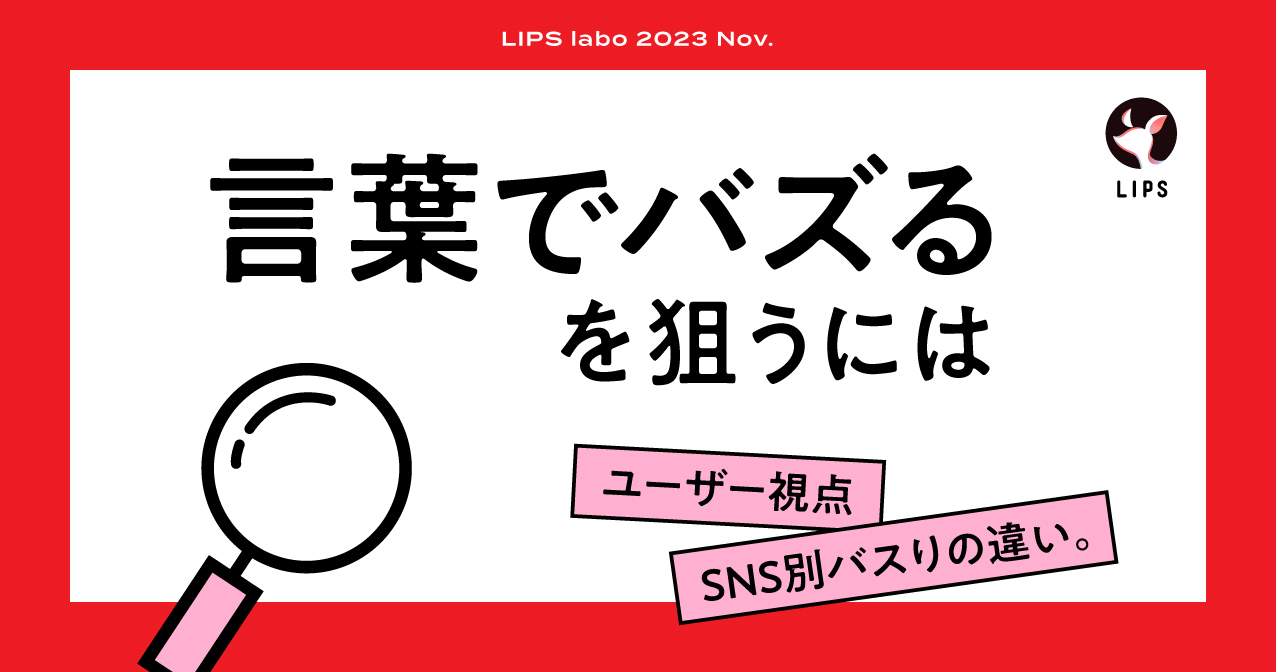 【LIPS labo】”バズる！言葉の法則”ユーザー調査。SNS別勝ちパターンとは【2023年11月号】