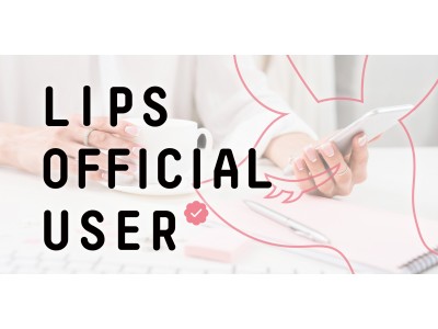コスメアプリ「LIPS」公式ユーザー企画「LIPS OFFICIAL USER」始動