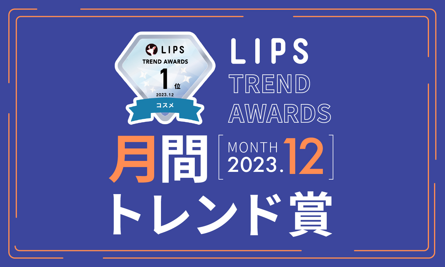 【LIPS月間トレンド賞】今、ユーザーから注目を集める『トレンドの原石』をランキングで紹介【2023年12月】