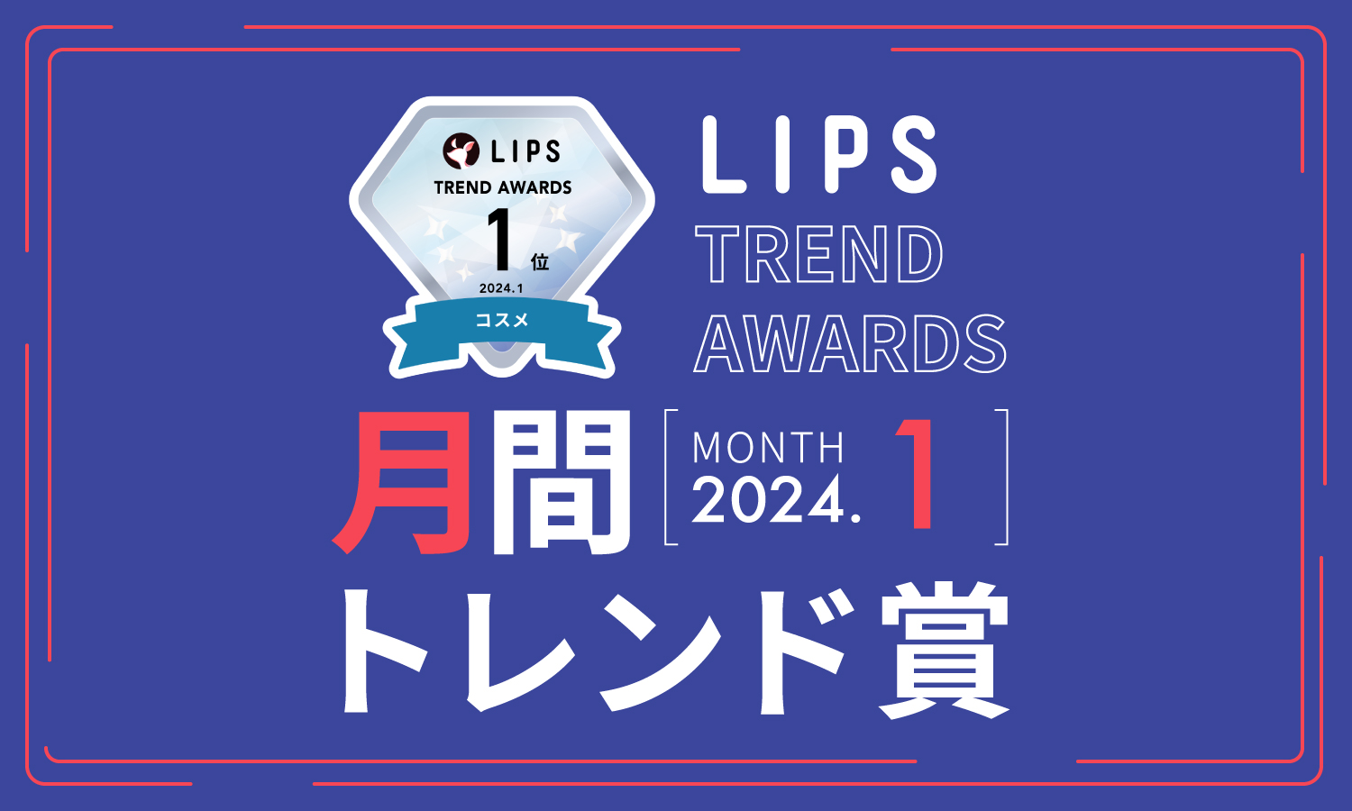 【LIPS月間トレンド賞】今、ユーザーから注目を集める『トレンドの原石』をランキングで紹介【2024年1月】