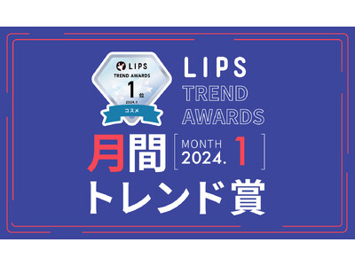 【LIPS月間トレンド賞】今、ユーザーから注目を集める『トレンドの原石』をランキングで紹介【2024年1月】