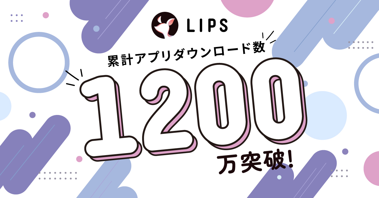 国内最大級の美容プラットフォーム「LIPS」が累計アプリダウンロード数1,200万を突破