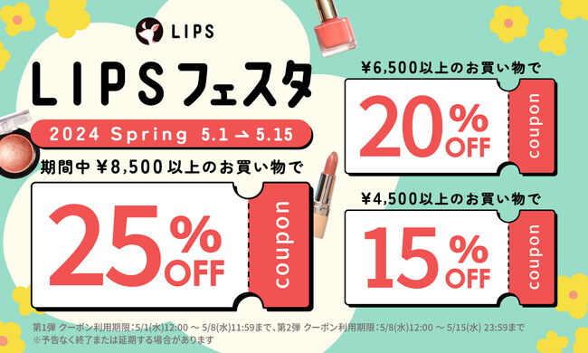 【LIPSショッピング】コスメをお得に購入できる2週間の限定キャンペーン速報！～LIPSフェスタ 2024 Spring～のメイン画像