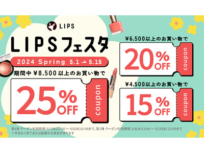 【LIPSショッピング】コスメをお得に購入できる2週間の限定キャンペーン速報！～LIPSフェスタ 2024 Spring～