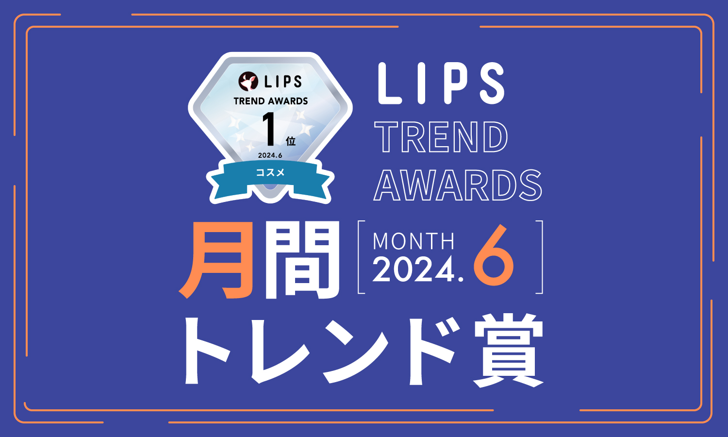 【LIPS月間トレンド賞】今、ユーザーから注目を集める『トレンドの原石』をランキングで紹介【2024年6月】