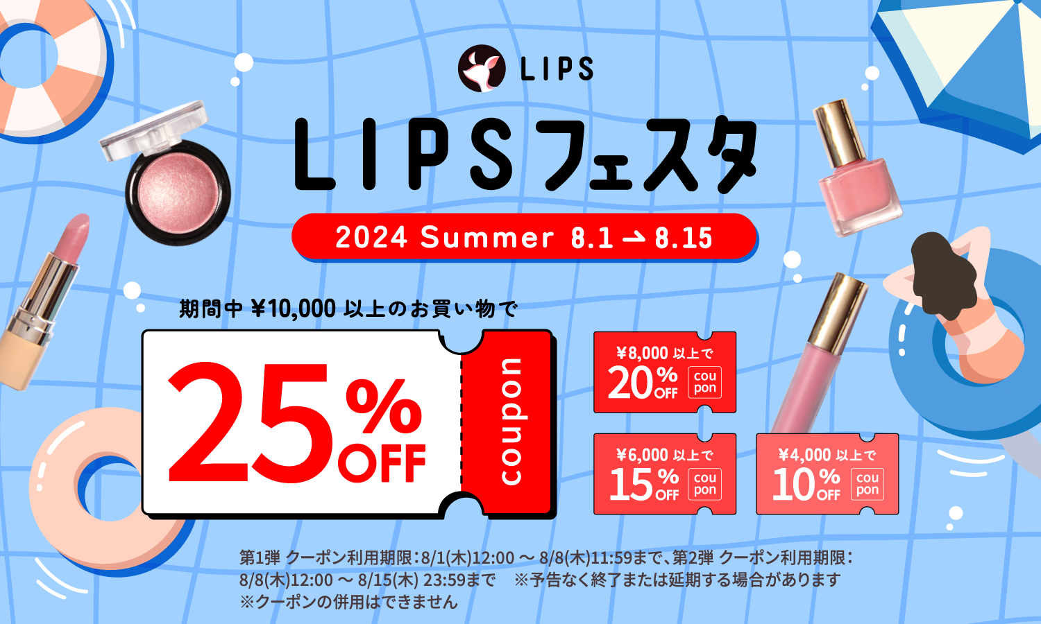 【LIPSショッピング】コスメをお得に購入しよう！夏限定のイベント開始 ～LIPSフェスタ 2024 Summer～