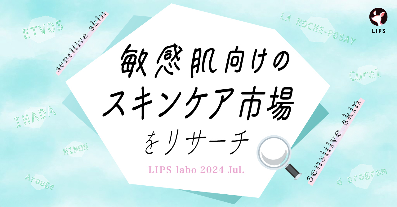 【LIPS labo】スキンケア開発者のとまと村長氏が明かす！敏感肌の人が取り入れるべき成分・アイテムとは？【2024年7月号】