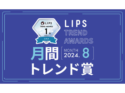 【LIPS月間トレンド賞】今、ユーザーから注目を集める『トレンドの原石』をランキングで紹介【2024年8月】