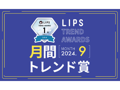 【LIPS月間トレンド賞】今、ユーザーから注目を集める『トレンドの原石』をランキングで紹介【2024年9月】