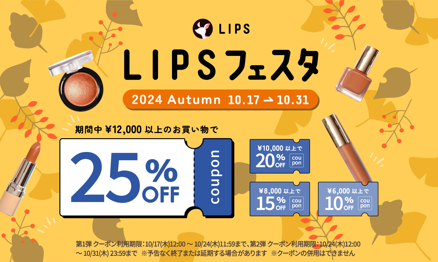 【LIPSショッピング】お得にコスメをGETしよう！秋限定のイベント開始 ～LIPSフェスタ 2024 Autumn～