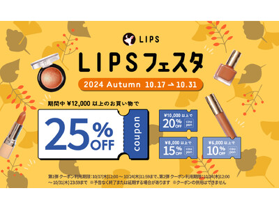 【LIPSショッピング】お得にコスメをGETしよう！秋限定のイベント開始 ～LIPSフェスタ 2024 Autumn～