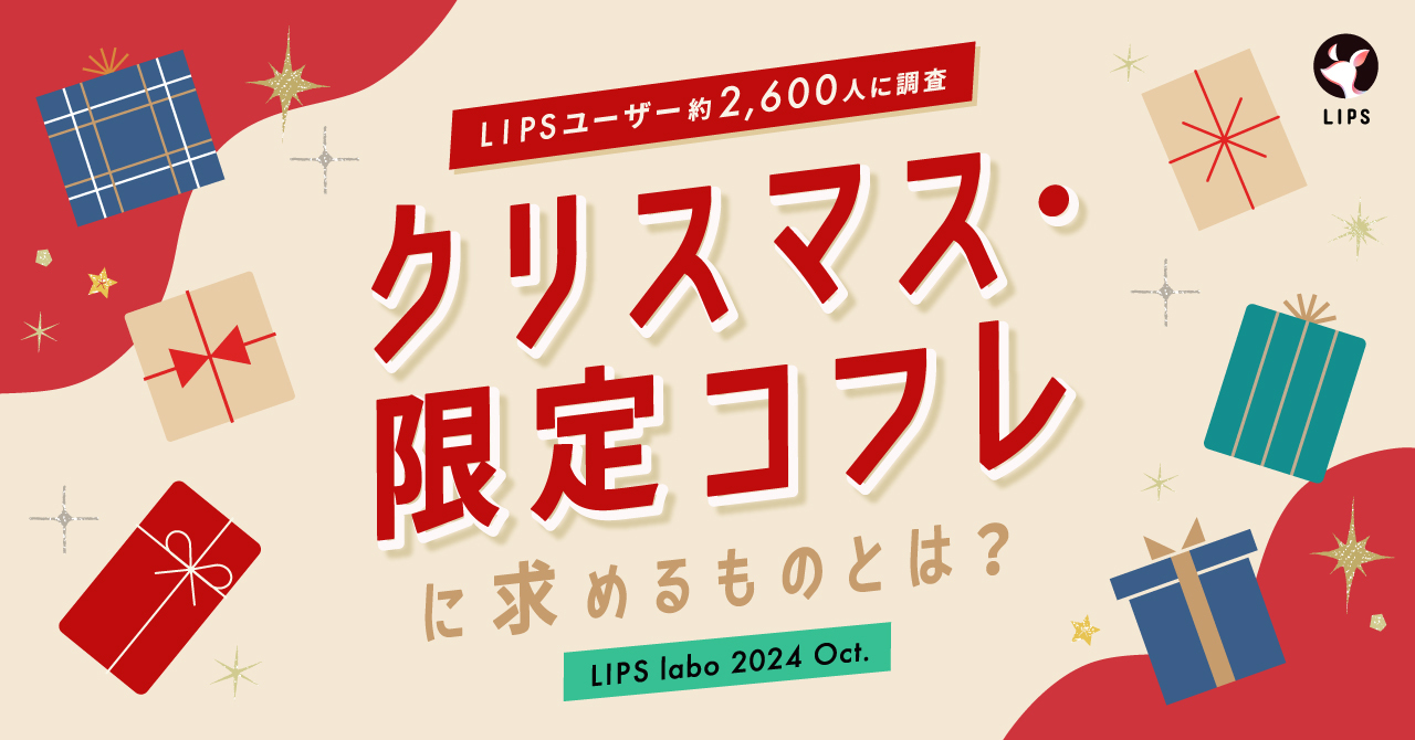 【LIPS labo】今年のクリスマスコフレへの関心度はいかに…？コフレ市場の新たな需要も発掘！【2024年10月号】