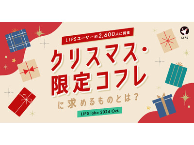 【LIPS labo】今年のクリスマスコフレへの関心度はいかに…？コフレ市場の新たな需要も発掘！【2024年10月号】