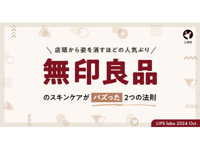 【LIPS labo】無印良品「ヘルス＆ビューティ」担当が語る、SNSバズの背景＆新作シリーズの魅力とは【2024年10月2号】