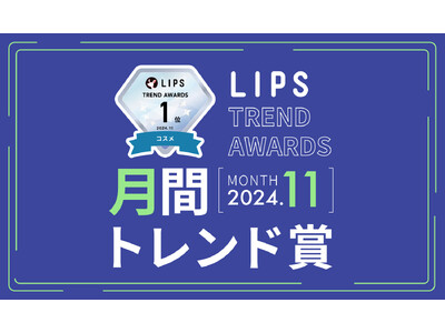 【LIPS月間トレンド賞】今、ユーザーから注目を集める『トレンドの原石』をランキングで紹介【2024年11月】