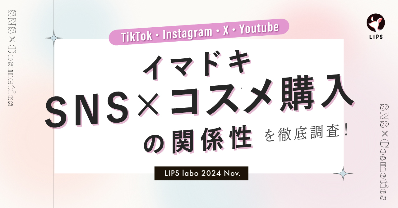 【LIPS labo】よりコスメが売れるSNS媒体はどれ？SNS経由の購入実態を約3,000人のユーザーに調査！【2024年11月号】