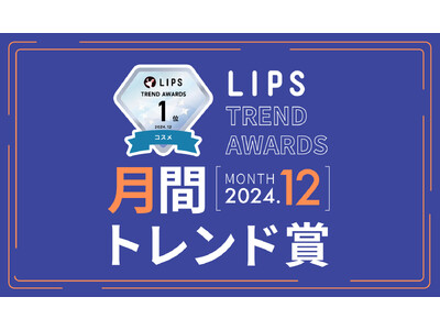 【LIPS月間トレンド賞】今、ユーザーから注目を集める『トレンドの原石』をランキングで紹介【2024年12月】