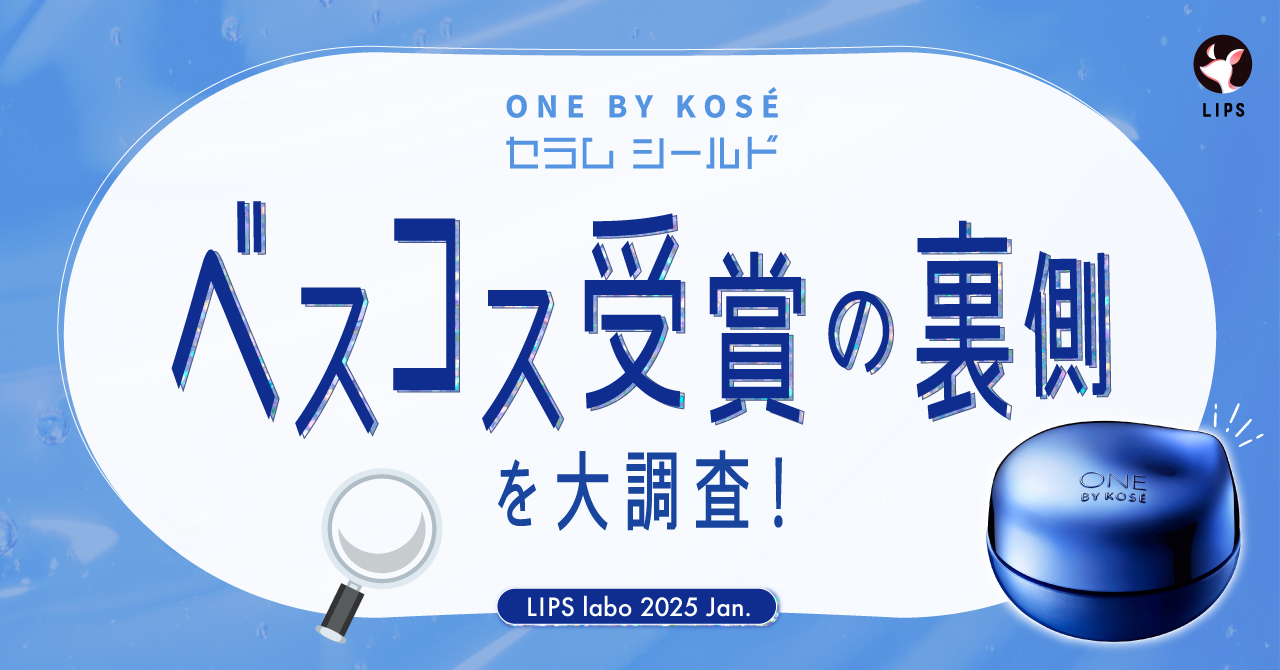 【LIPS labo】ベスコスW受賞の人気者！ONE BY KOSE「セラム シールド」に訪れた”2度の大バズり”の軌跡を辿る。【2025年1月号】