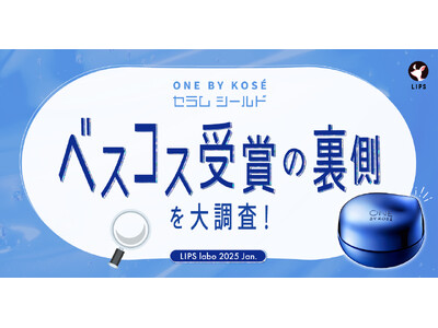 【LIPS labo】ベスコスW受賞の人気者！ONE BY KOSE「セラム シールド」に訪れた