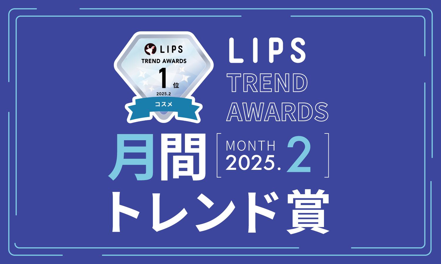 【LIPS月間トレンド賞】カラーレスなベースメイクから一変！春気分を盛り上げる華やかなアイテムに熱視線【2025年2月】