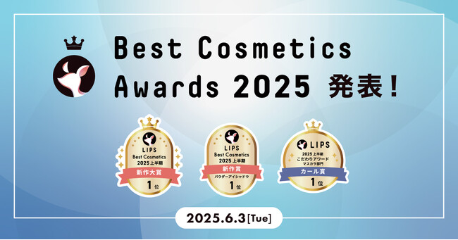 【LIPSベストコスメ2025 上半期】本日2025年6月3日(火)発表！上半期のビューティトレンドを担う人気アイテムをご紹介