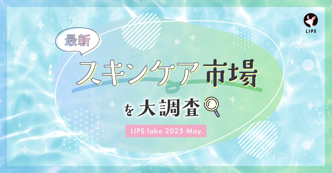 【LIPS labo】一大肌悩み「毛穴ケア」についに終止符が打たれるか！？最新スキンケアトレンドをご紹介【2025年5月号】