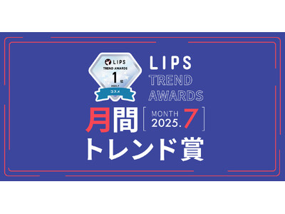 【LIPS月間トレンド賞】うねり特化のヘアケア商品が続々と登場！下半期にかけて「うねりケア」一大ブーム到来の予感【2025年7月】