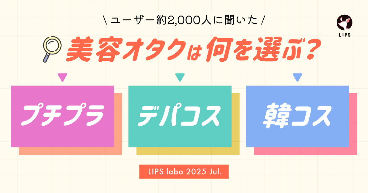 LIPS labo】「プチプラ」「デパコス」「韓国コスメ」美容オタク