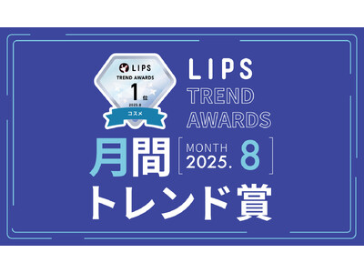 【LIPS月間トレンド賞】高い注目度が継続する「毛穴・角栓ケア」。ユニークな新作もお目見え【2025年8月】