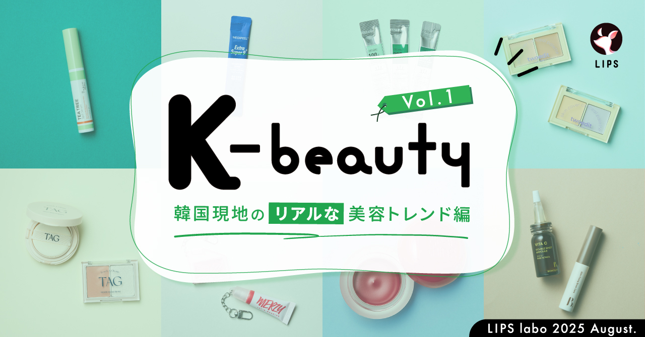 【LIPS labo】韓国ダイソーがアツい！人気ブランドのミニサイズ展開が”3方良し”を実現【2025年8月号】