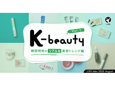 【LIPS labo】韓国ダイソーがアツい！人気ブランドのミニサイズ展開が"3方良し"を実現【2025年8月号】
