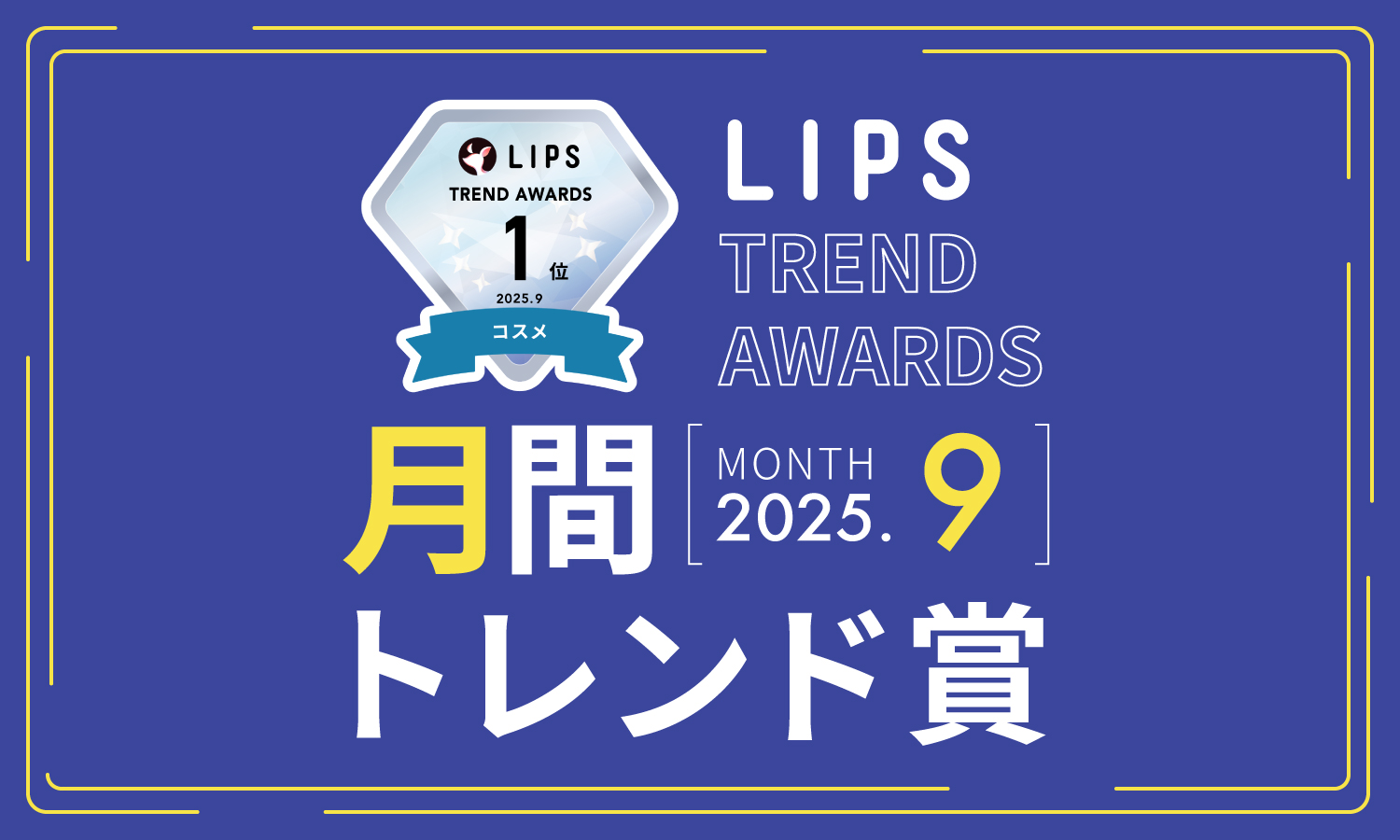 【LIPS月間トレンド賞】秋めく心を彩る”お上品ダークカラー”が今っぽい。新作コスメ速報にSNSも大賑わい【2025年9月】